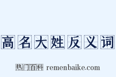 高名大姓反义词是什么意思的图片